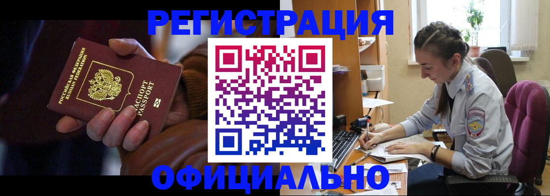 прописка штамп в Черногорске